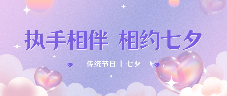 七夕月彎彎，戀人情誼深。七夕星光閃耀，愛(ài)人心切。七夕銀河璀璨，為牛郎織女喝彩。祝你七夕節(jié)快樂(lè)！